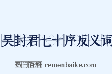 吴封君七十序反义词是什么意思的图片